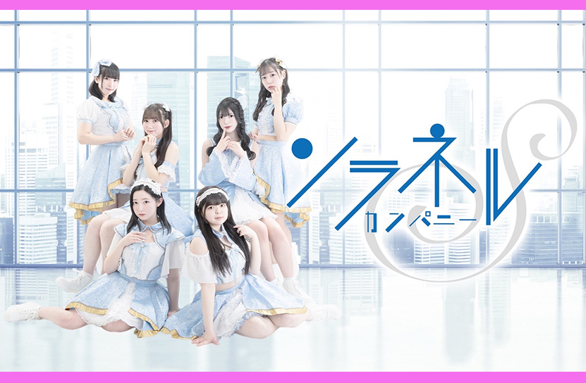 ソラネルカンパニー