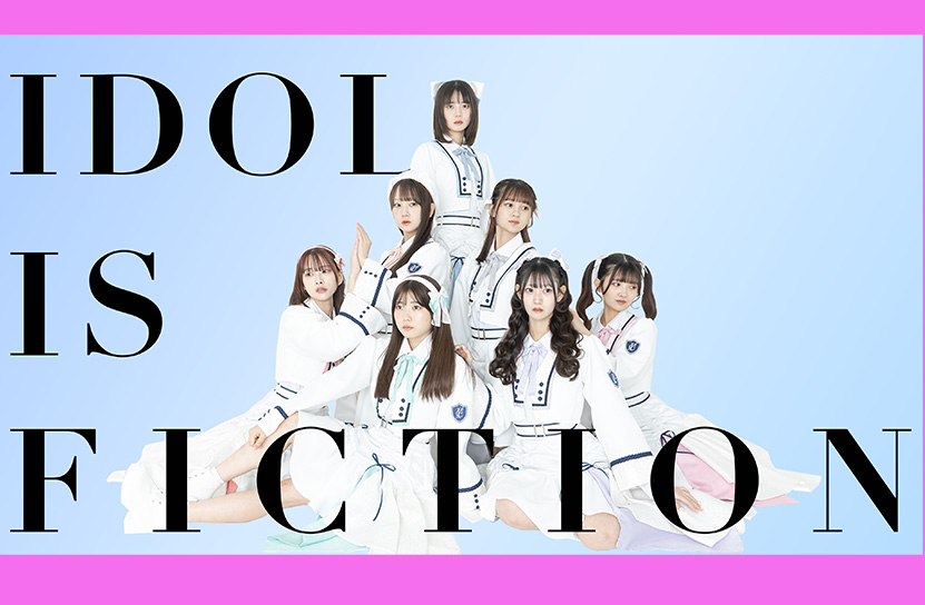 このアイドルはフィクションです。