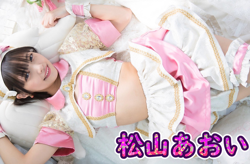 松山あおい