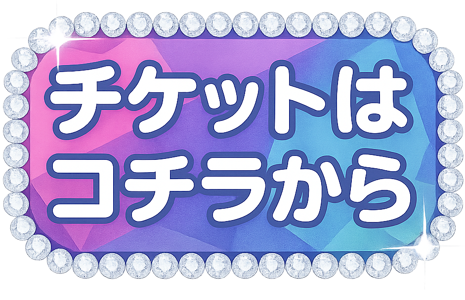 チケットはコチラから
